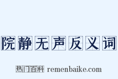 院静无声反义词是什么意思的图片